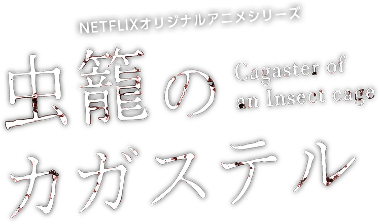 Netflix オリジナルアニメ 虫籠のカガステル